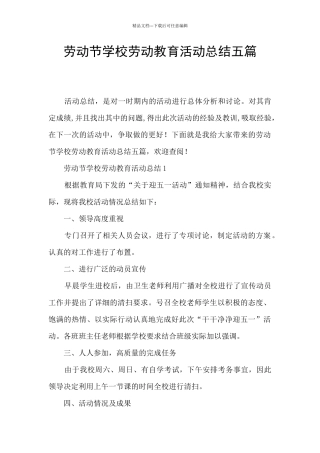 劳动节学校劳动教育活动总结五篇