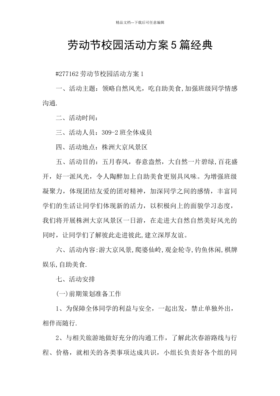 劳动节校园活动方案5篇经典_第1页