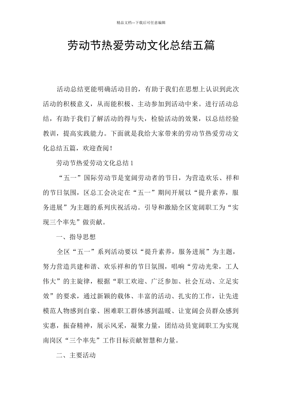 劳动节热爱劳动文化总结五篇_第1页