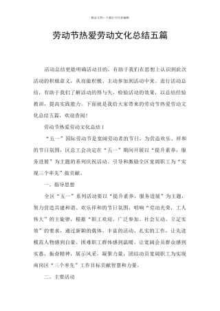劳动节热爱劳动文化总结五篇
