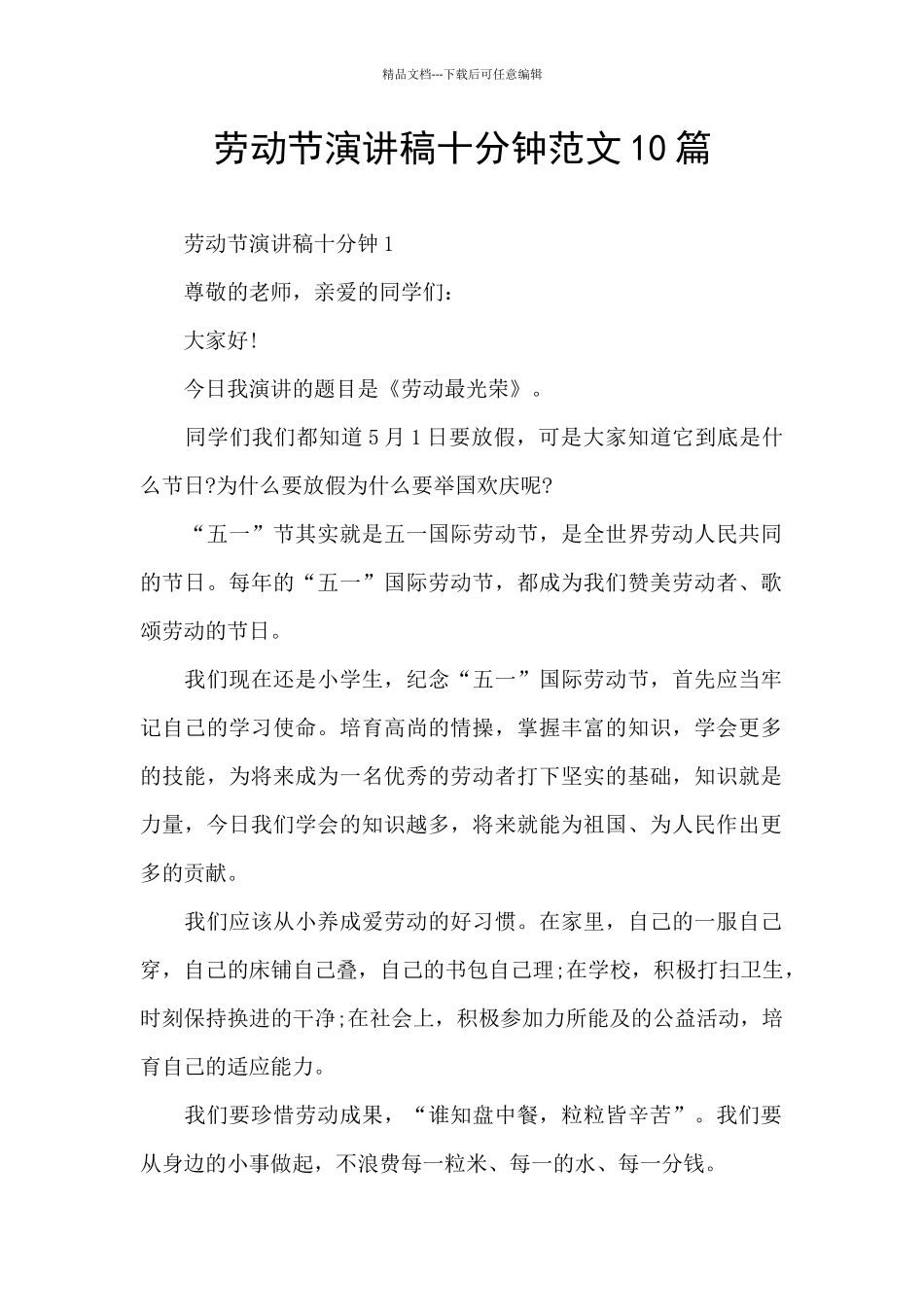 劳动节演讲稿十分钟范文10篇_第1页