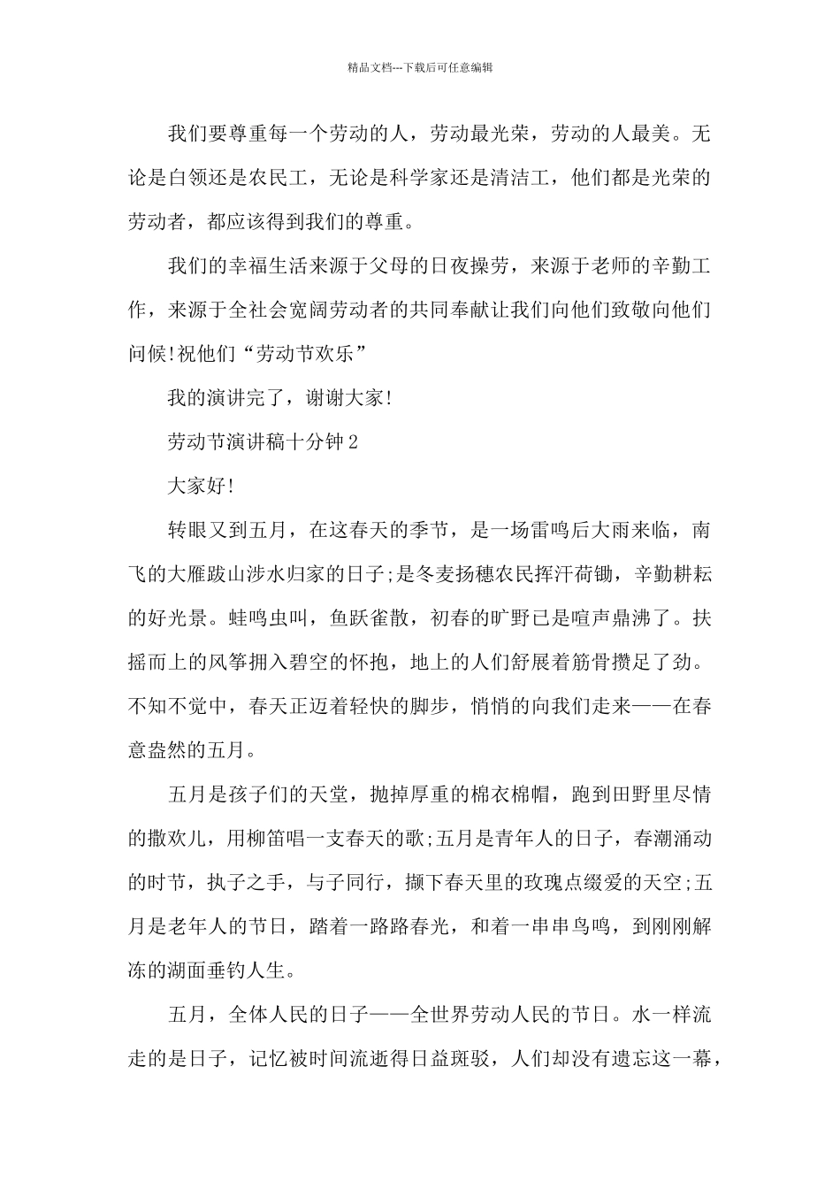 劳动节演讲稿十分钟范文10篇_第2页