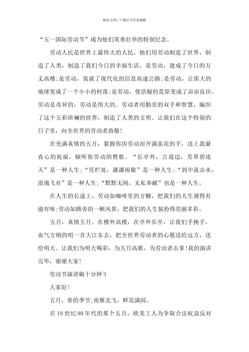 劳动节演讲稿十分钟范文10篇_第3页