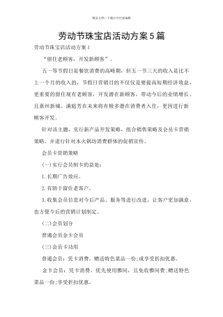 劳动节珠宝店活动方案5篇