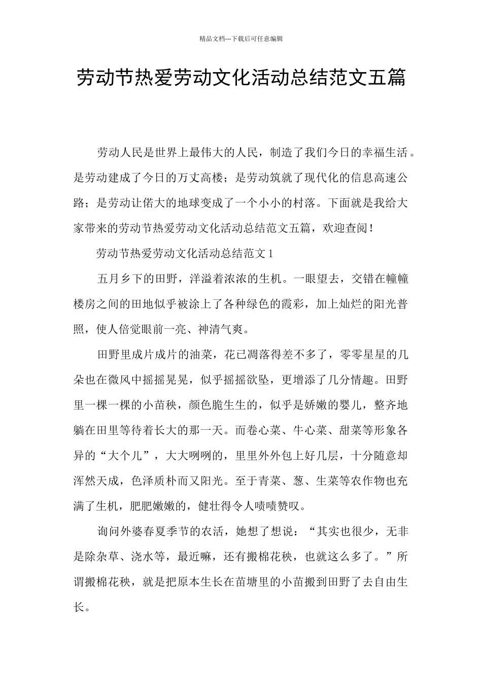 劳动节热爱劳动文化活动总结范文五篇_第1页