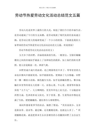 劳动节热爱劳动文化活动总结范文五篇
