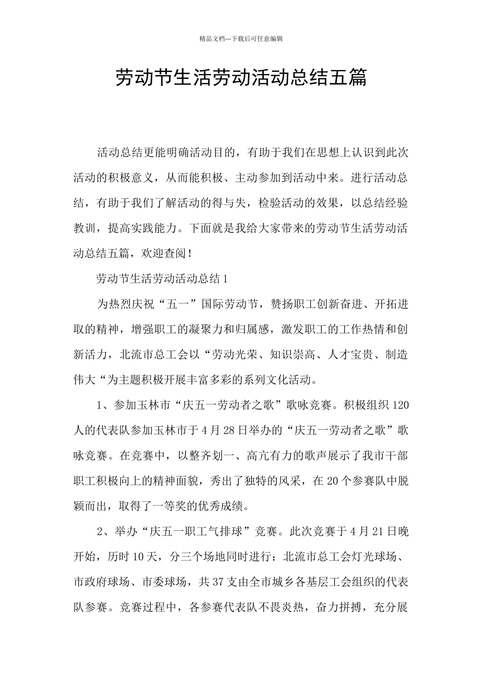 劳动节生活劳动活动总结五篇_第1页
