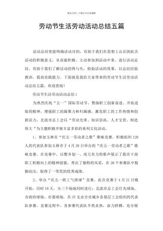 劳动节生活劳动活动总结五篇