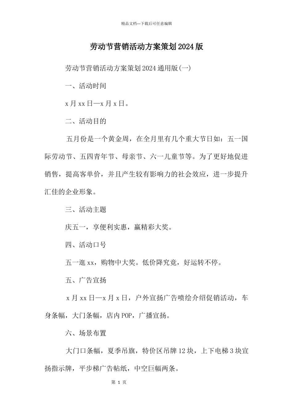 劳动节营销活动方案策划2024版_第1页