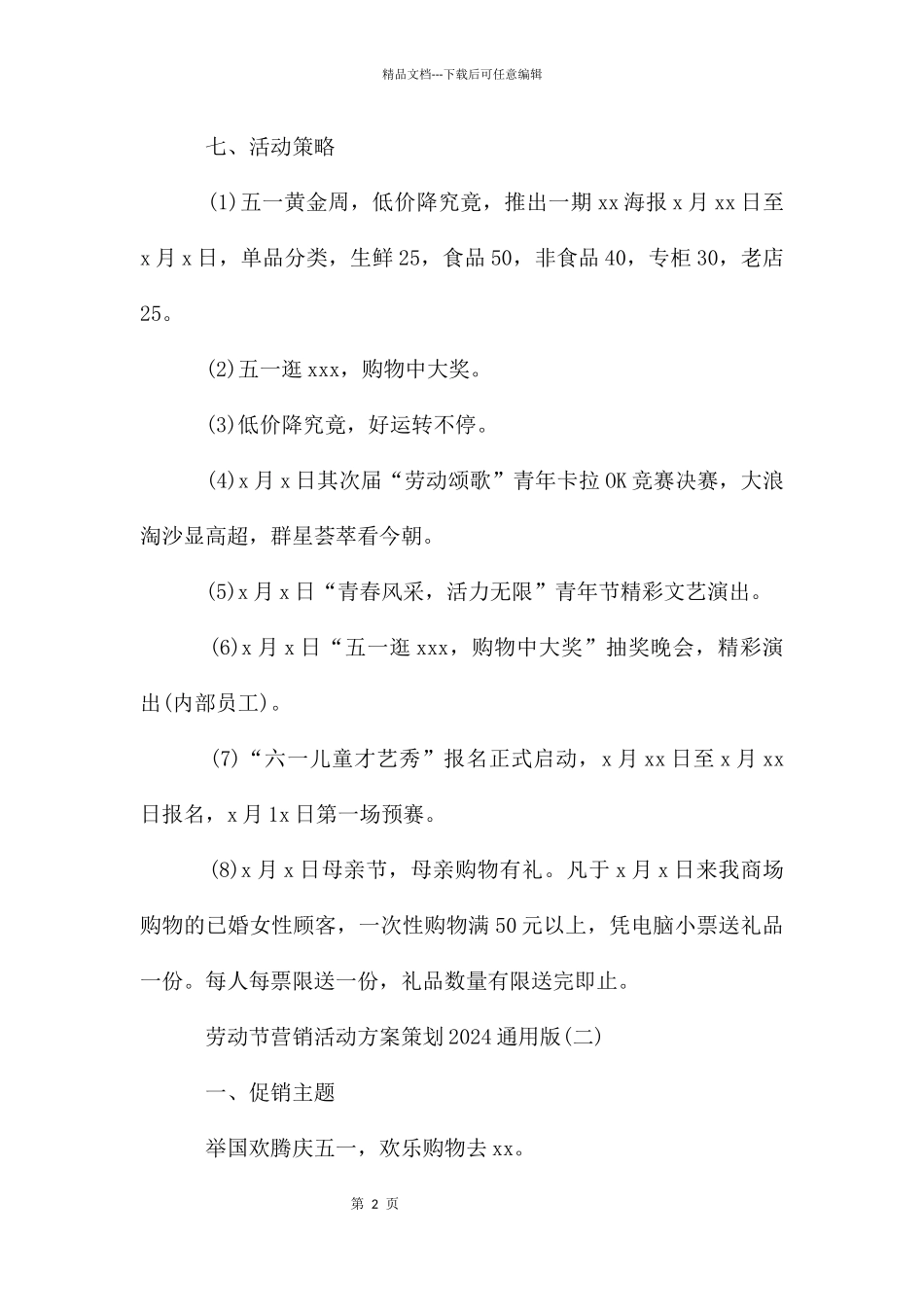 劳动节营销活动方案策划2024版_第2页