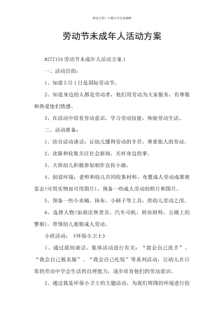 劳动节未成年人活动方案