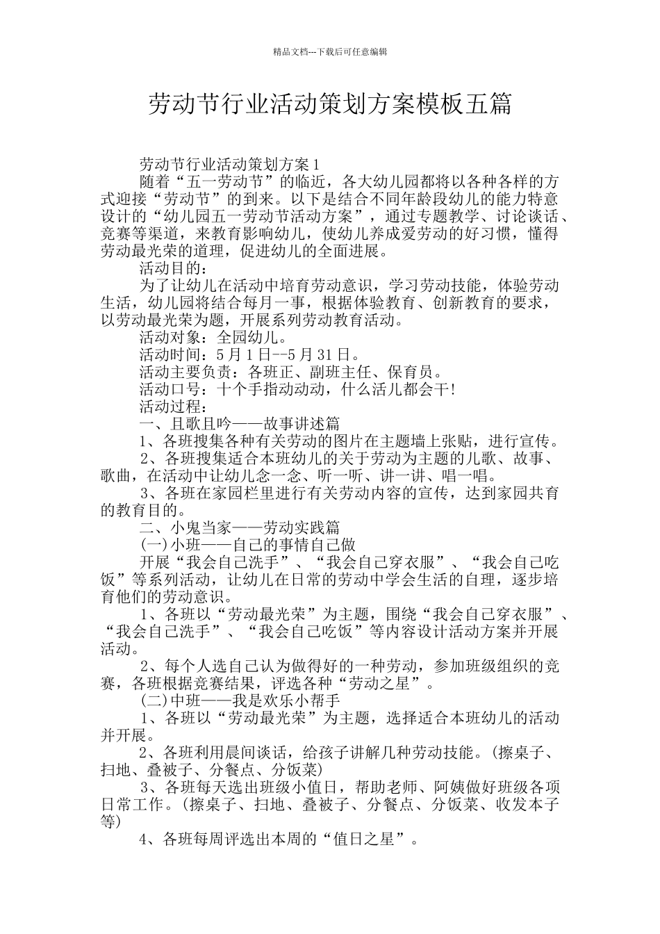 劳动节行业活动策划方案模板五篇_第1页