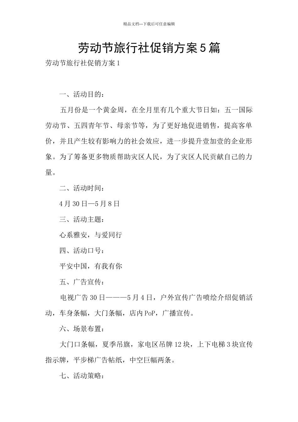 劳动节旅行社促销方案5篇_第1页