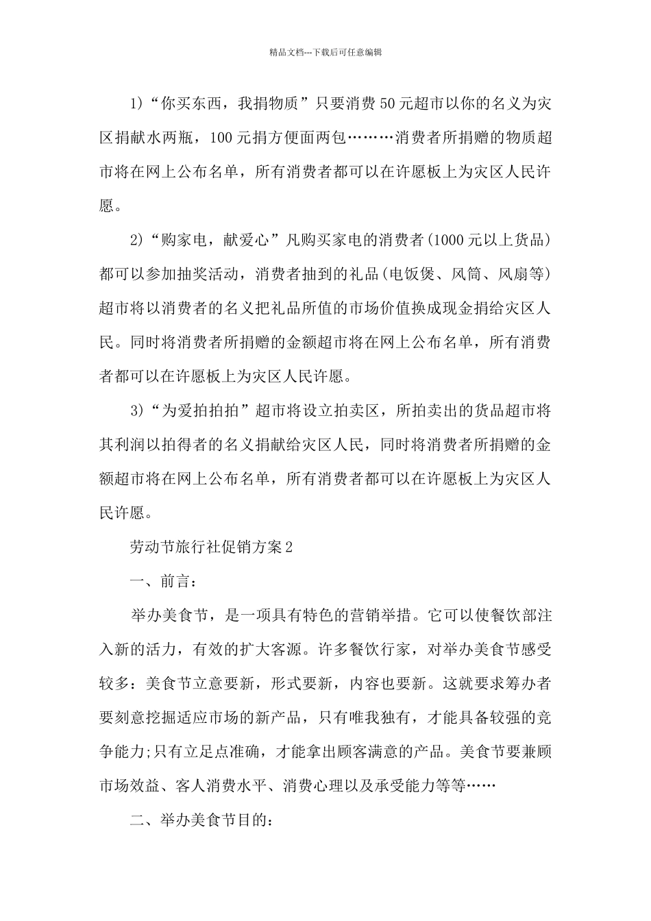 劳动节旅行社促销方案5篇_第2页