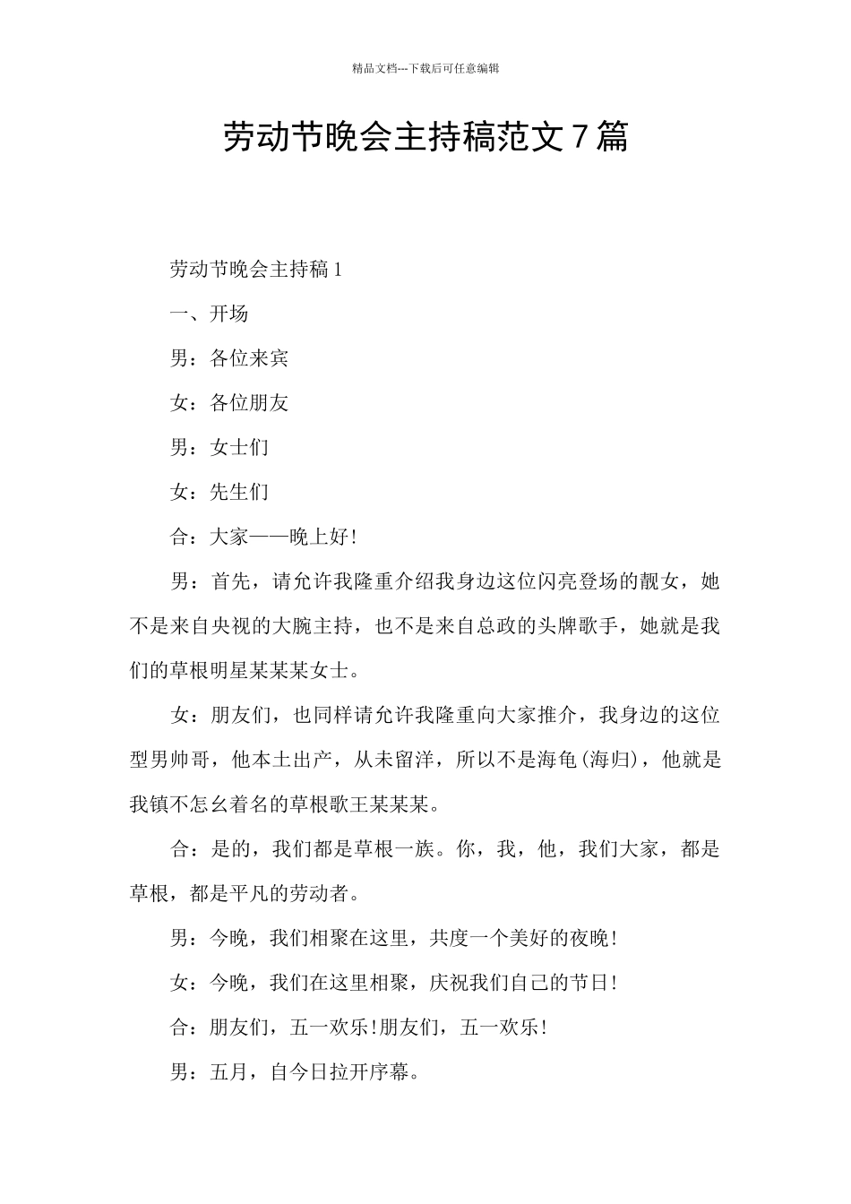 劳动节晚会主持稿范文7篇_第1页