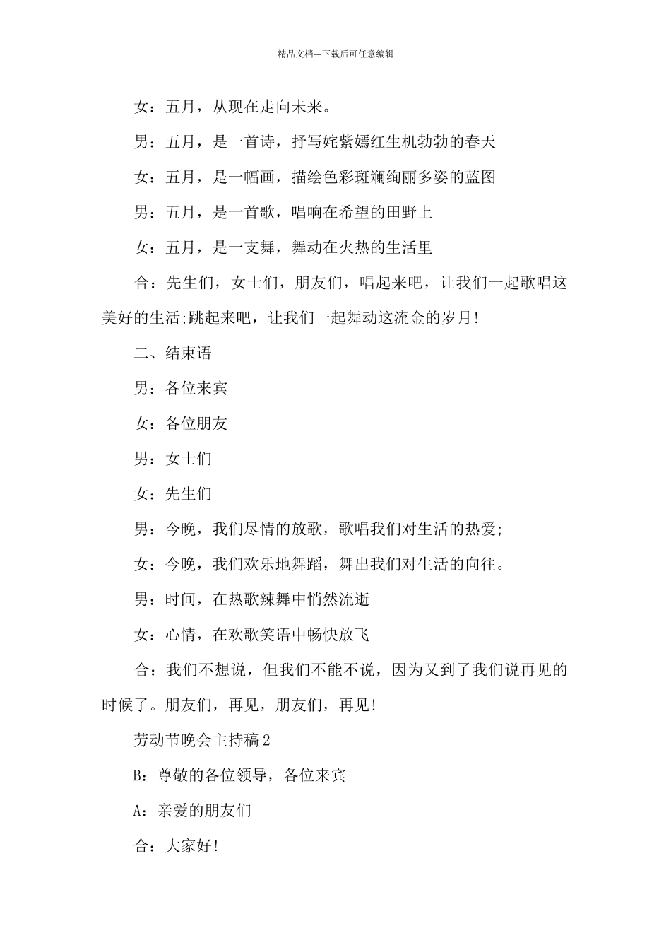 劳动节晚会主持稿范文7篇_第2页