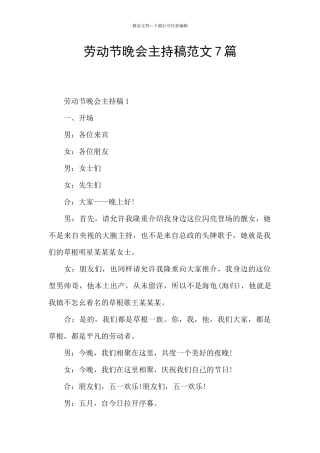 劳动节晚会主持稿范文7篇