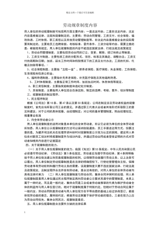 劳动规章制度内容