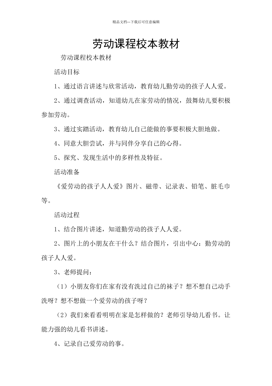 劳动课程校本教材_第1页