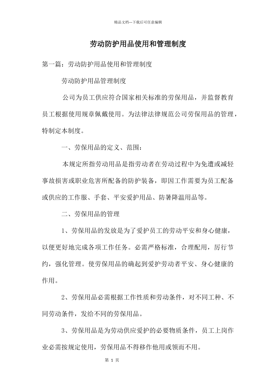 劳动防护用品使用和管理制度_第1页