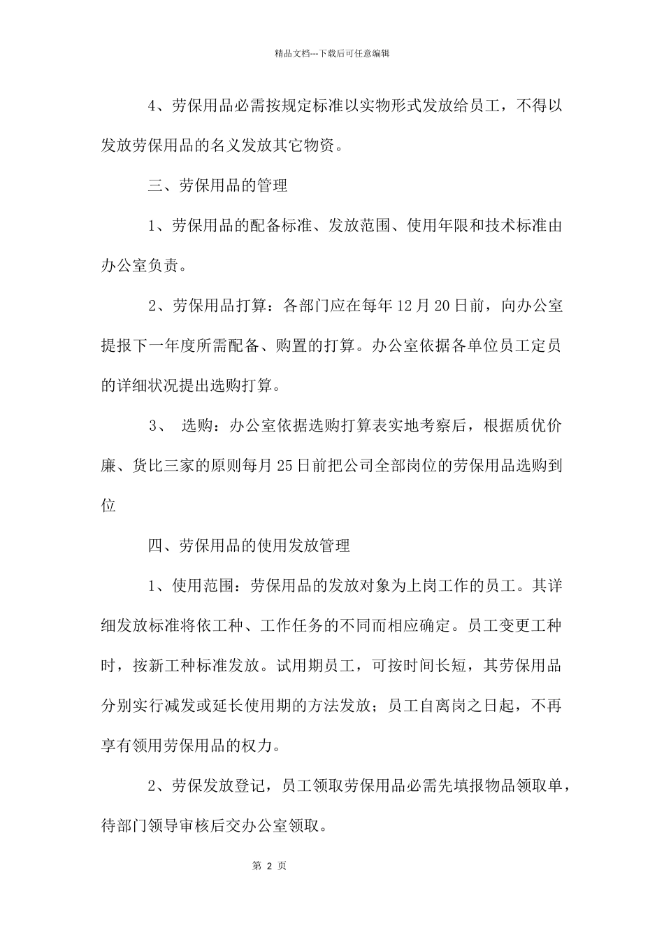 劳动防护用品使用和管理制度_第2页