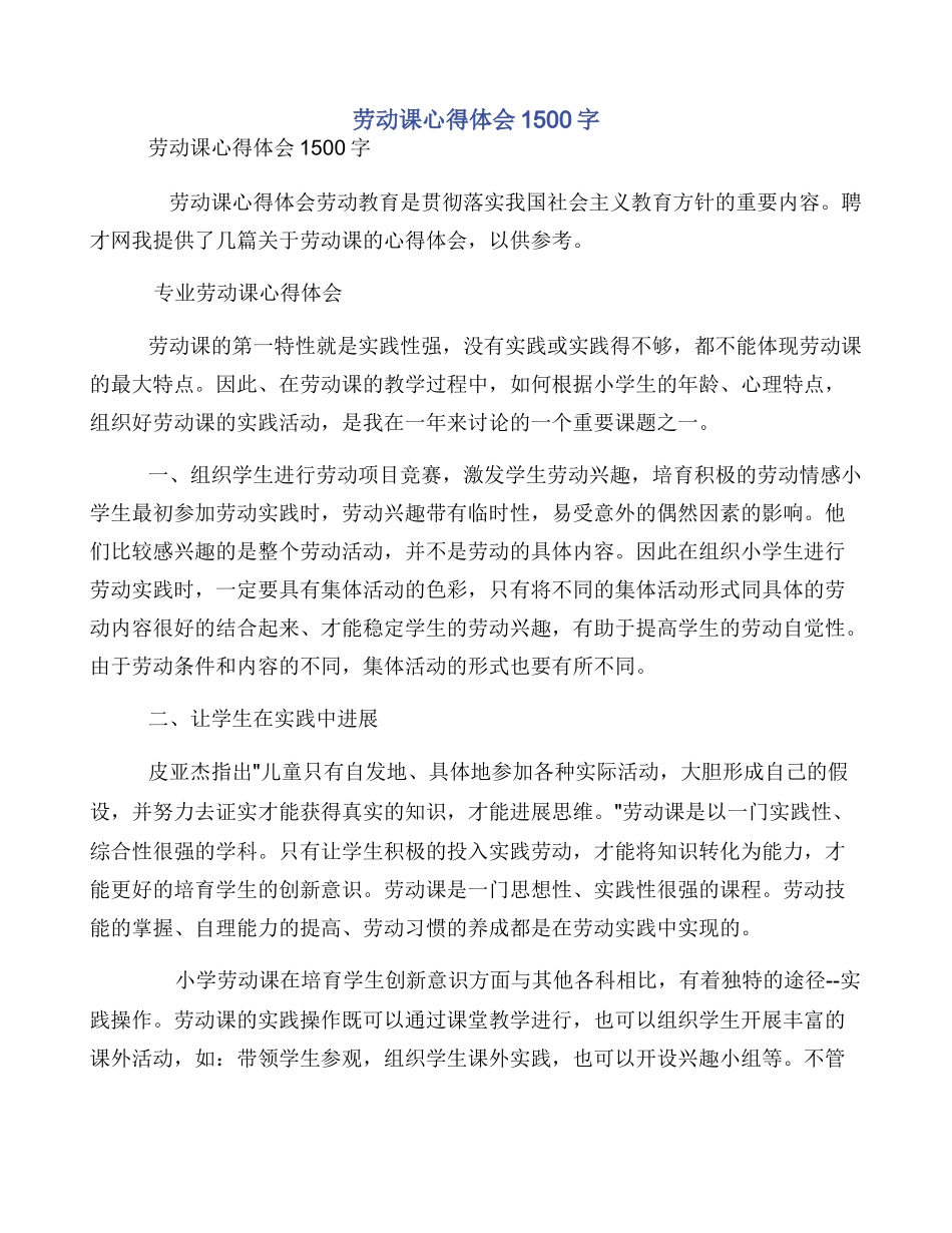 劳动课心得体会1500字_第1页