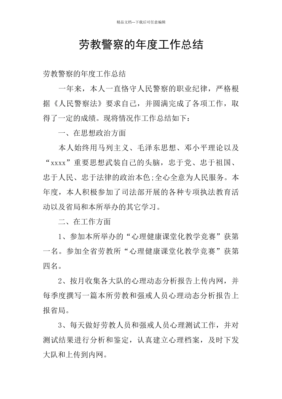 劳教警察的年度工作总结_第1页