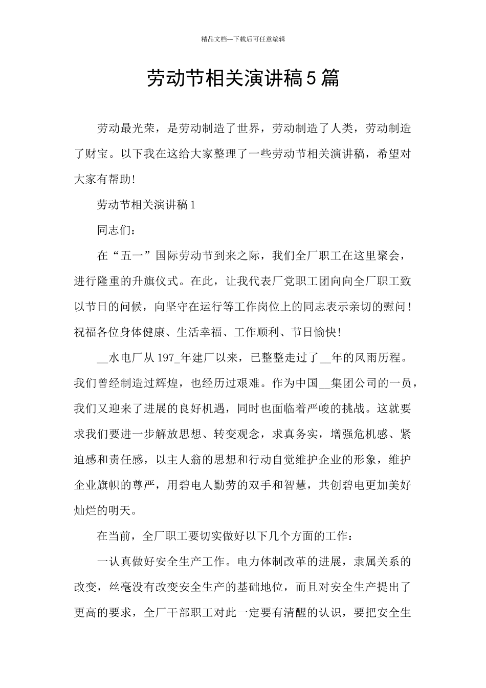劳动节相关演讲稿5篇_第1页