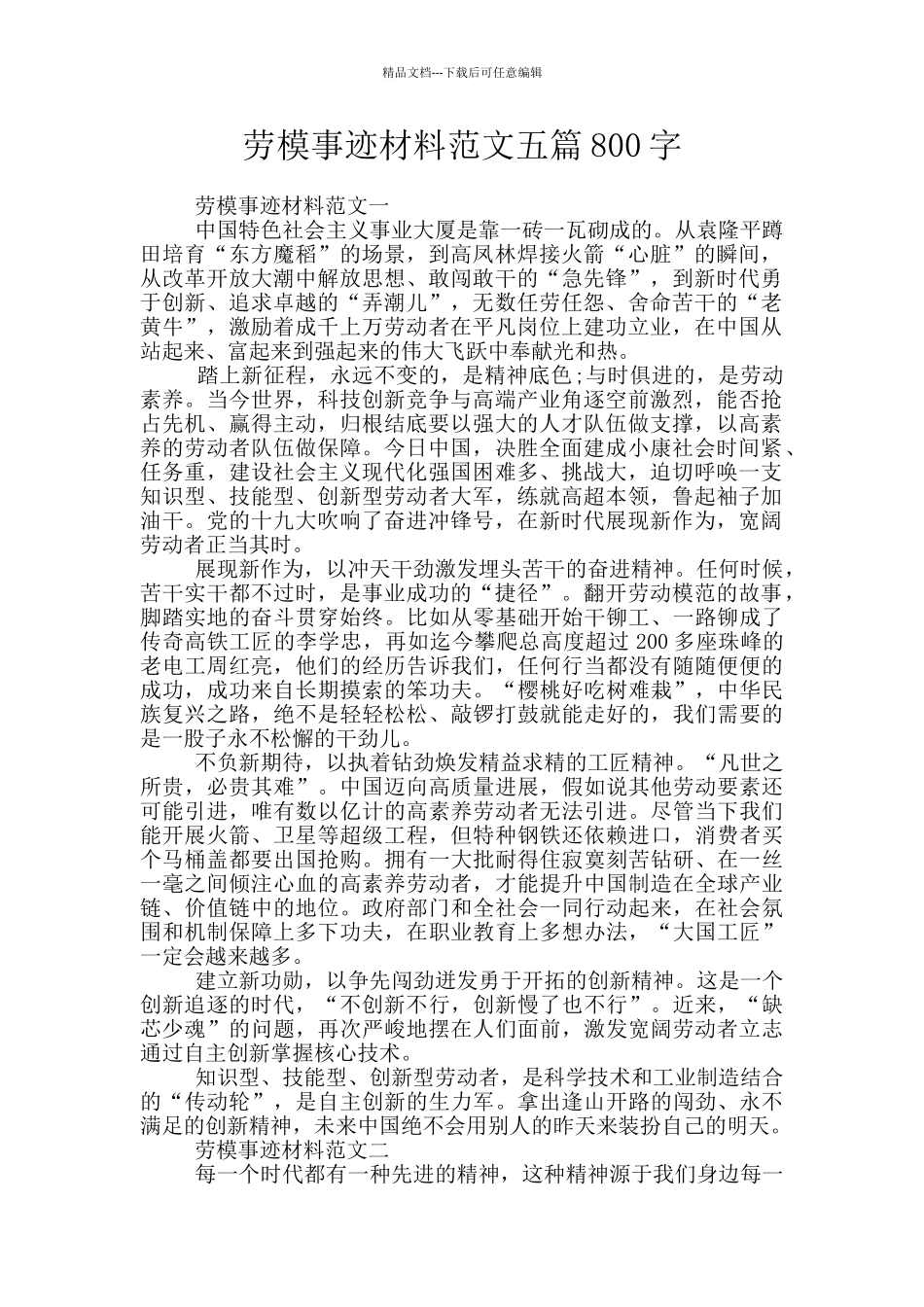 劳模事迹材料范文五篇800字_第1页