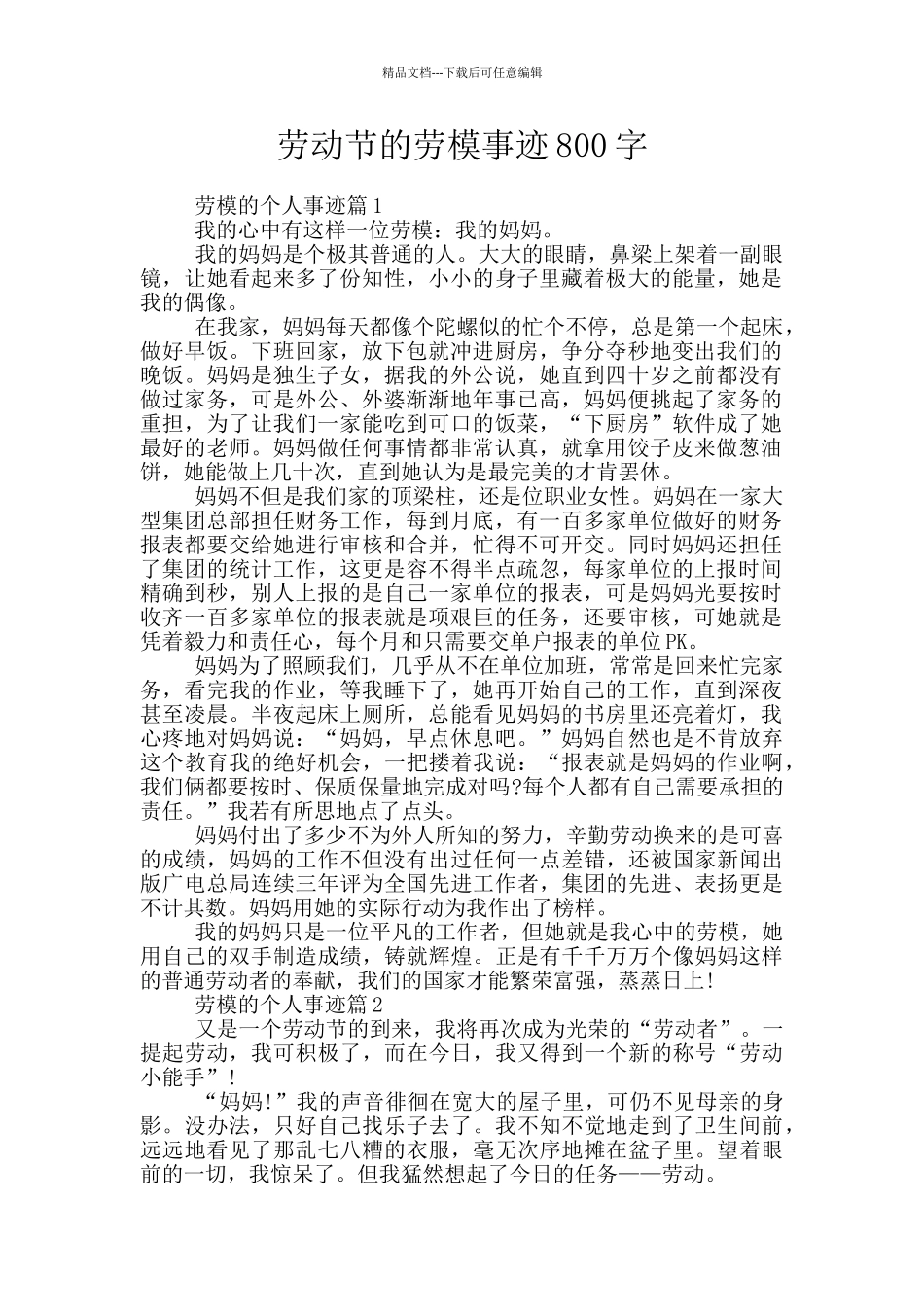 劳动节的劳模事迹800字_第1页
