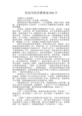 劳动节的劳模事迹800字