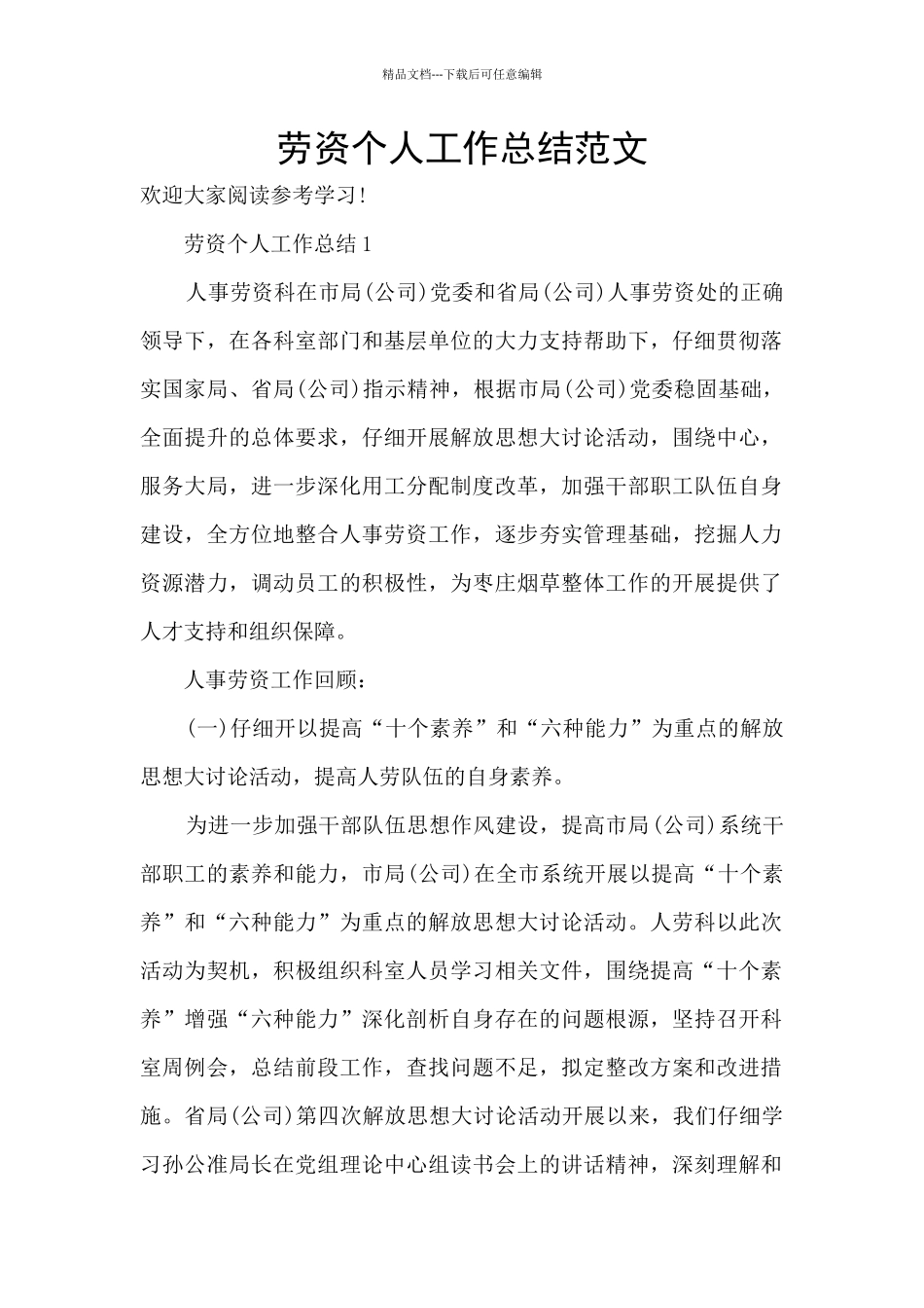 劳资个人工作总结范文_第1页