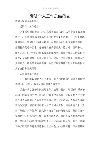 劳资个人工作总结范文