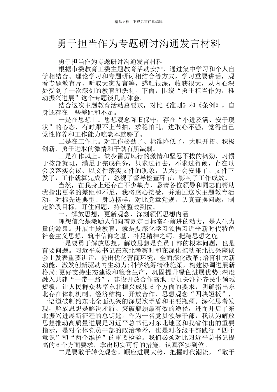 勇于担当作为专题研讨交流发言材料_第1页