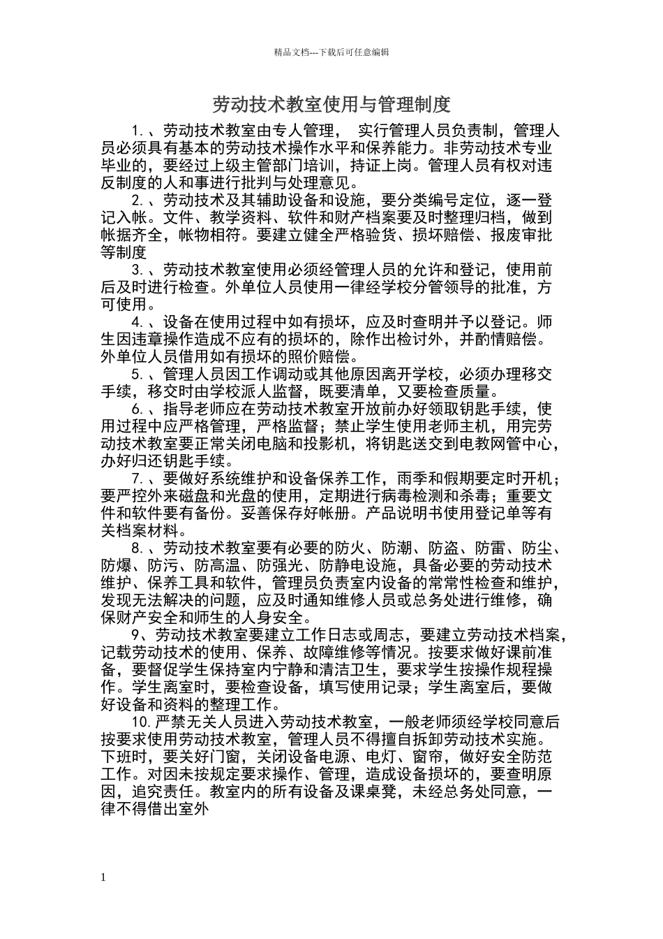 劳技教室使用与管理规章制度_第1页