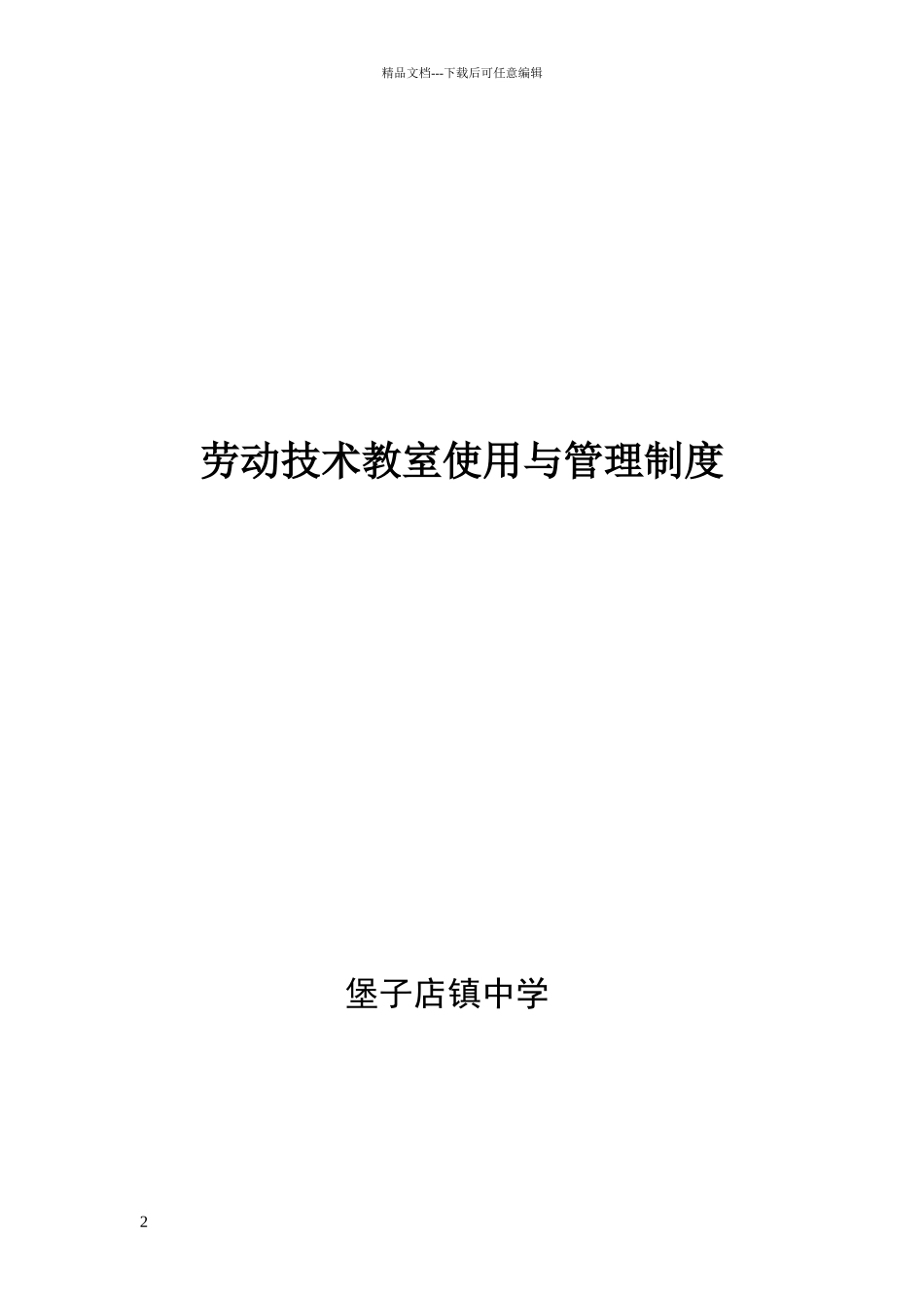 劳技教室使用与管理规章制度_第2页