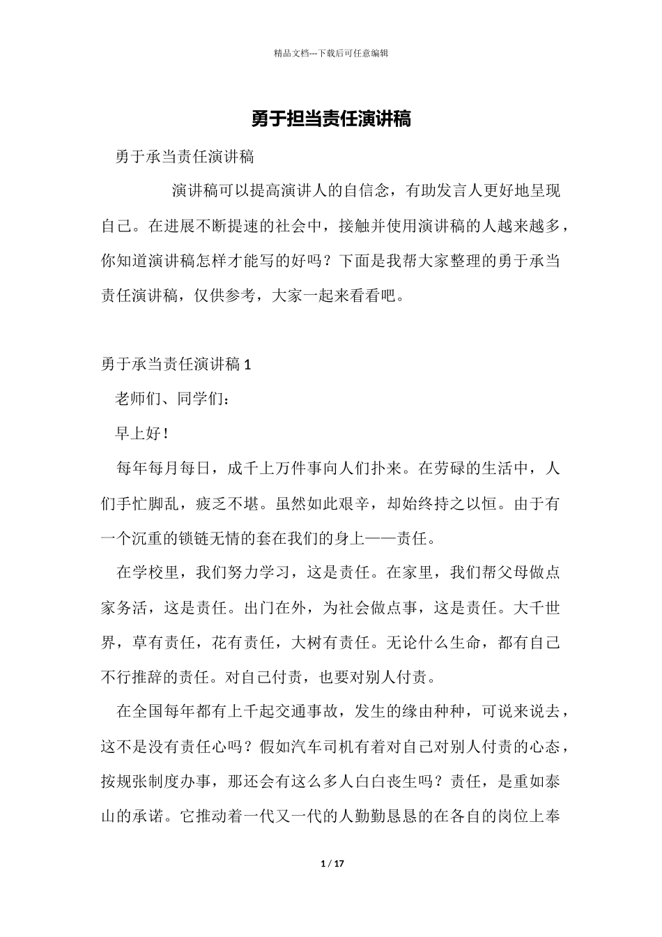 勇于承担责任演讲稿_第1页