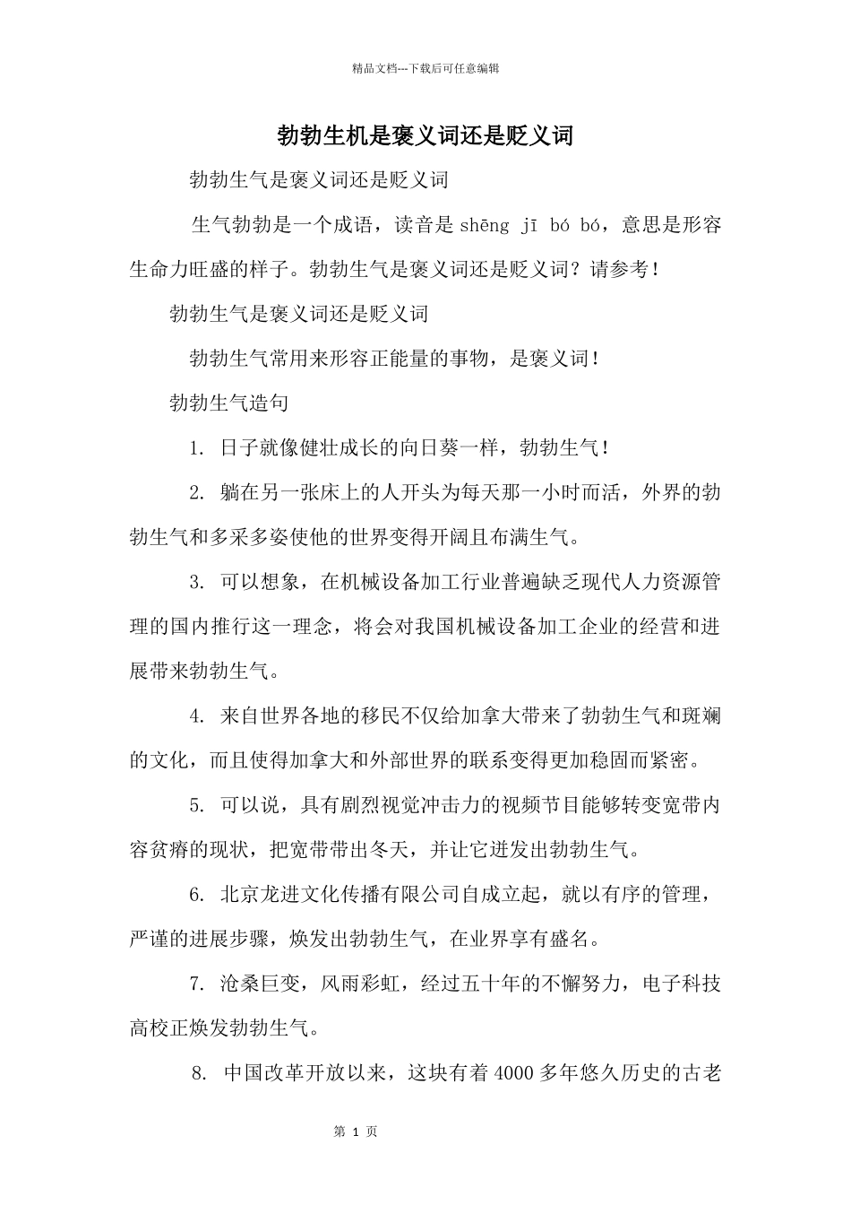 勃勃生机是褒义词还是贬义词_第1页