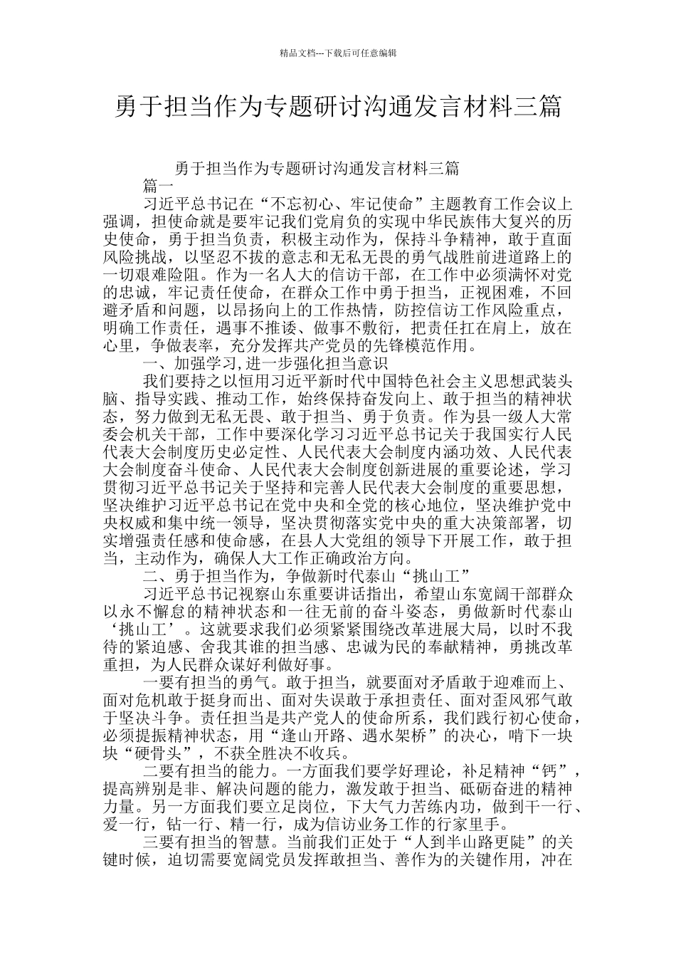 勇于担当作为专题研讨交流发言材料三篇_第1页