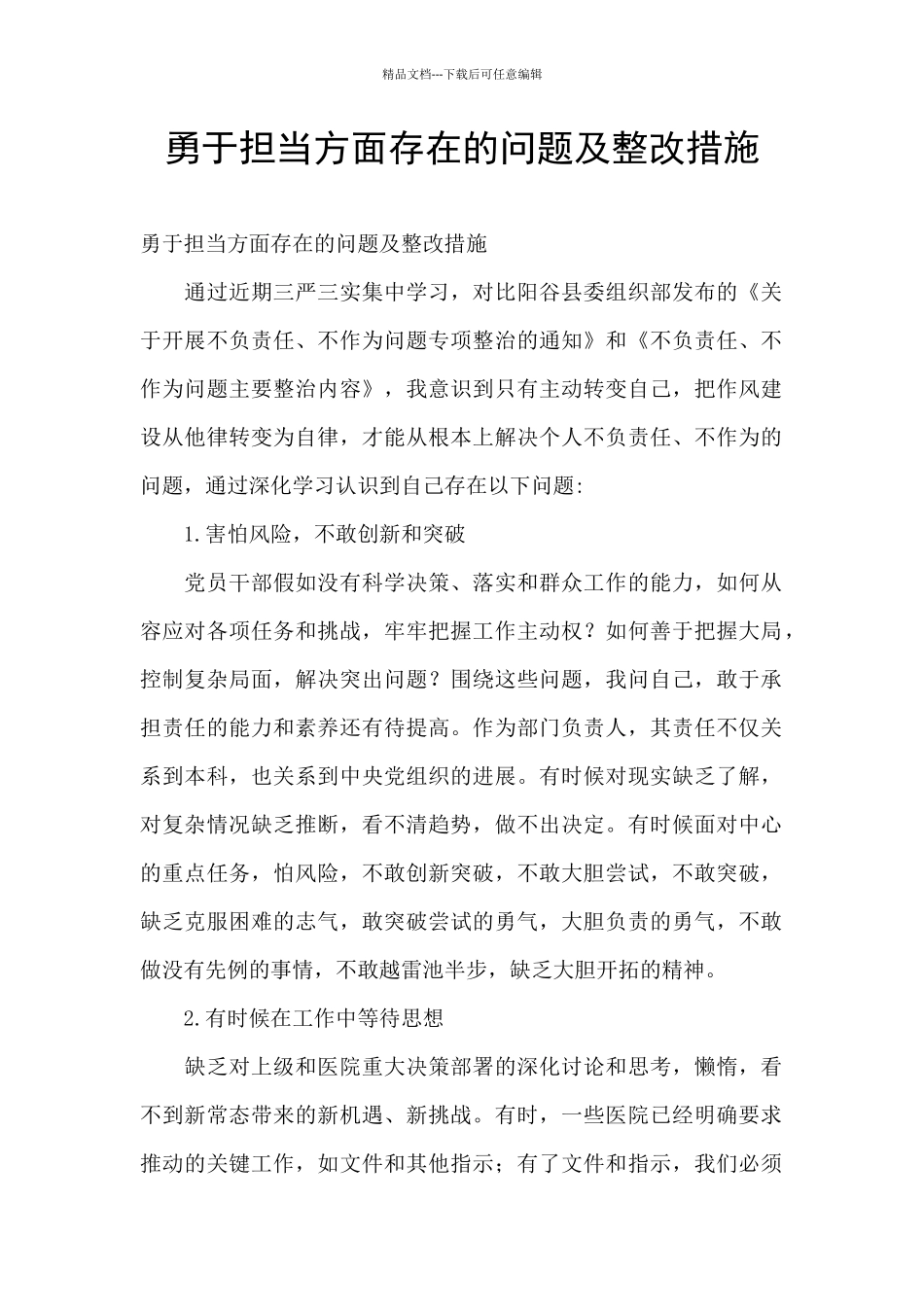 勇于担当方面存在的问题及整改措施_第1页