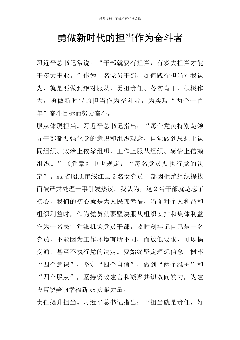勇做新时代的担当作为奋斗者_第1页