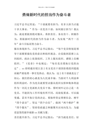 勇做新时代的担当作为奋斗者