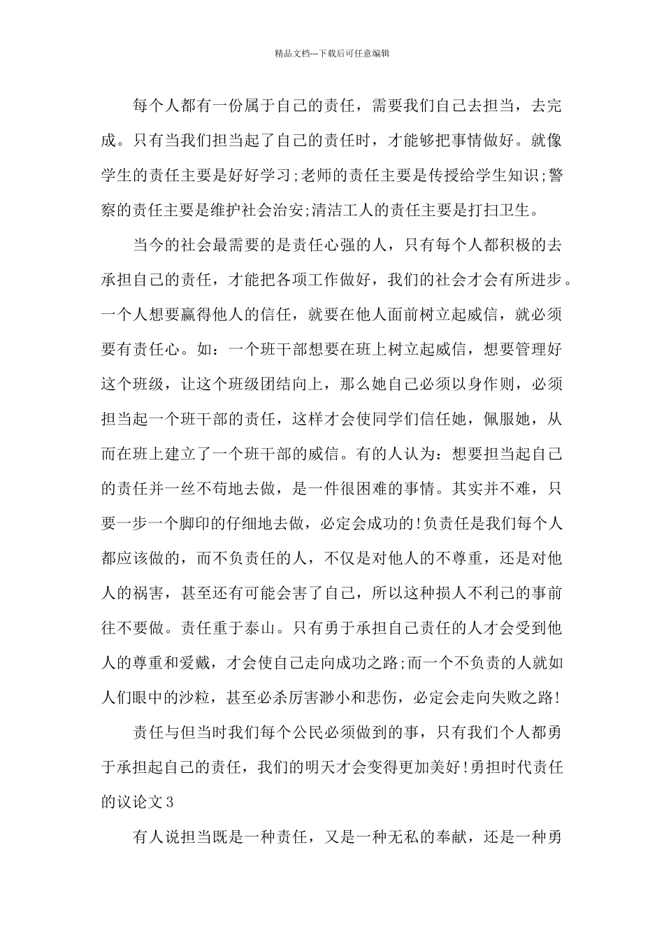 勇担时代责任作文800字最新_第3页