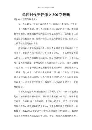 勇担时代责任作文800字最新