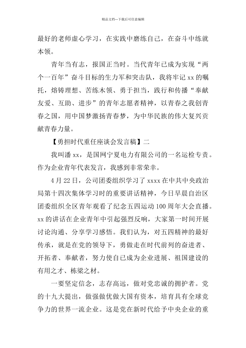 勇担时代重任座谈会发言稿五篇_第3页