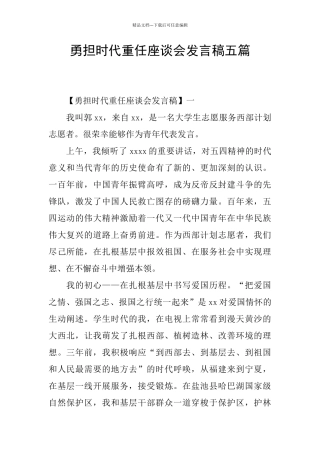 勇担时代重任座谈会发言稿五篇