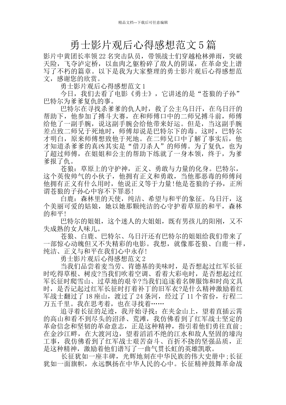 勇士影片观后心得感想范文5篇_第1页
