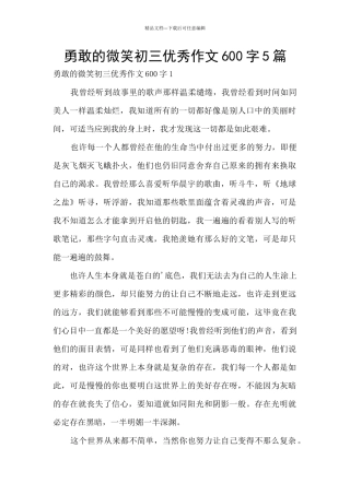 勇敢的微笑初三优秀作文600字5篇