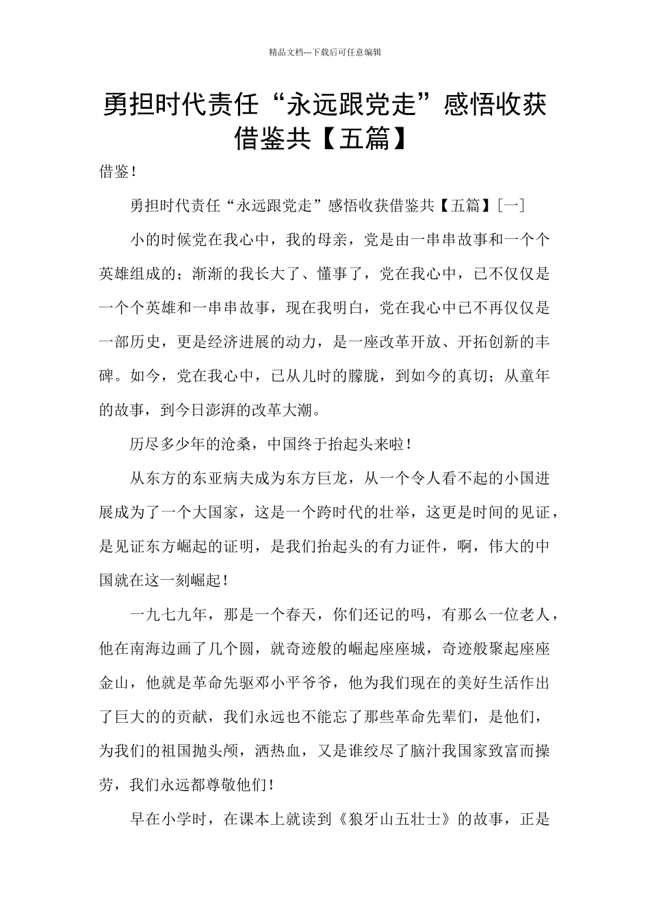 勇担时代责任“永远跟党走”感悟收获借鉴共_第1页