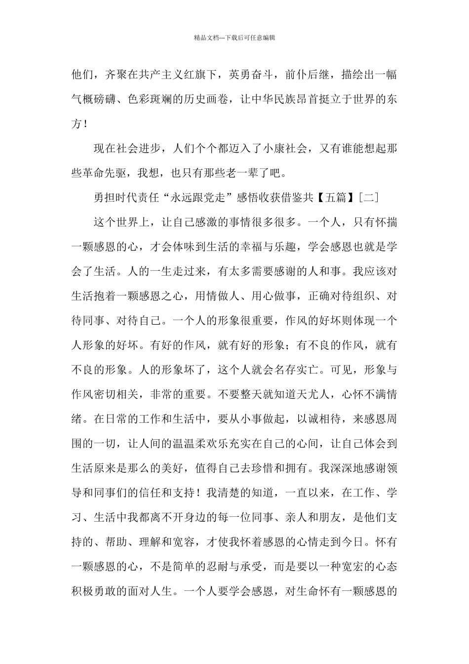 勇担时代责任“永远跟党走”感悟收获借鉴共_第2页